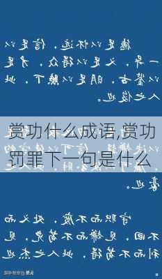 赏功什么成语,赏功罚罪下一句是什么