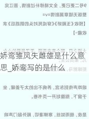 娇鸾雏凤失雌雄是什么意思_娇鸾写的是什么