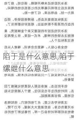 陷于是什么意思,陷于缧绁什么意思