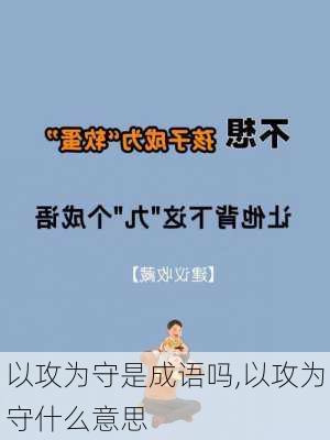 以攻为守是成语吗,以攻为守什么意思