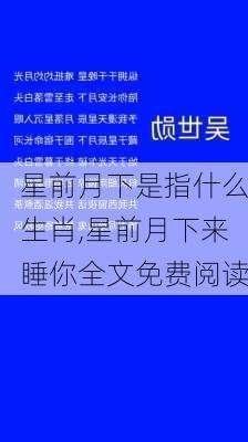 星前月下是指什么生肖,星前月下来睡你全文免费阅读