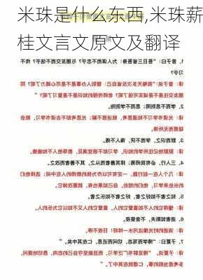 米珠是什么东西,米珠薪桂文言文原文及翻译