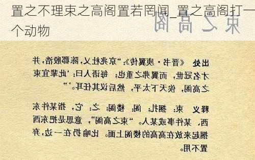 置之不理束之高阁置若罔闻_置之高阁打一个动物