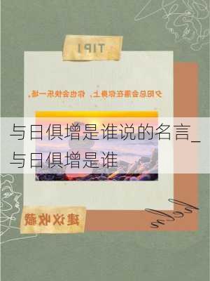 与日俱增是谁说的名言_与日俱增是谁