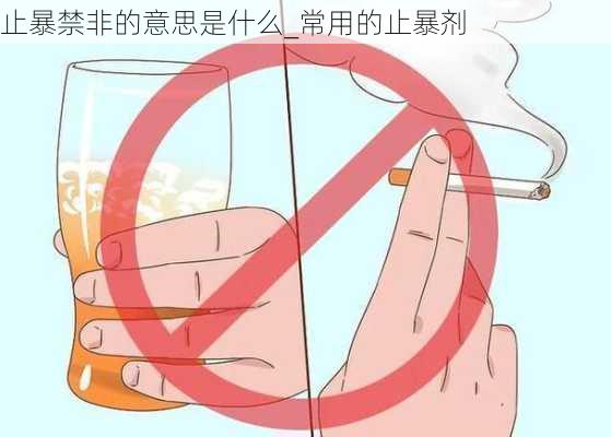 止暴禁非的意思是什么_常用的止暴剂