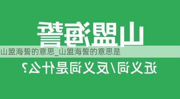 山盟海誓的意思_山盟海誓的意思是