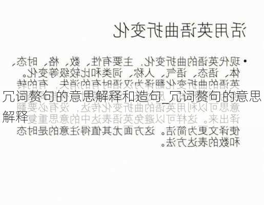 冗词赘句的意思解释和造句_冗词赘句的意思解释