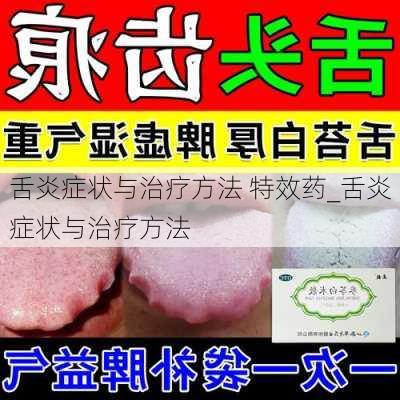 舌炎症状与治疗方法 特效药_舌炎症状与治疗方法