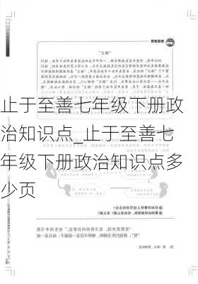 止于至善七年级下册政治知识点_止于至善七年级下册政治知识点多少页