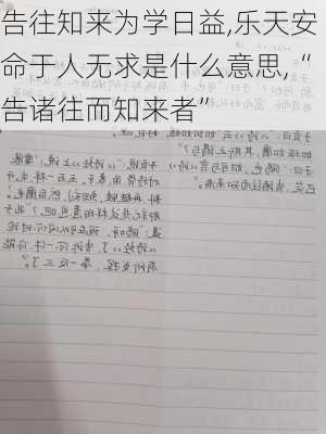 告往知来为学日益,乐天安命于人无求是什么意思,“告诸往而知来者”