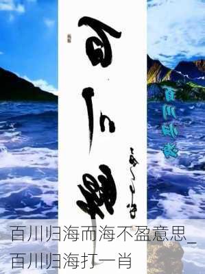 百川归海而海不盈意思_百川归海打一肖