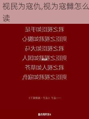 视民为寇仇,视为寇雠怎么读