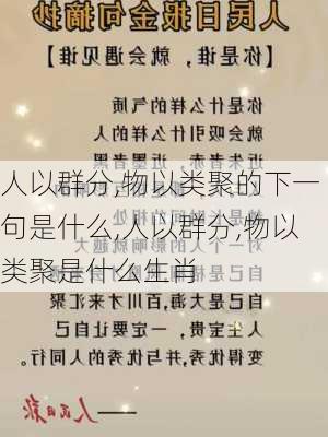 人以群分,物以类聚的下一句是什么,人以群分,物以类聚是什么生肖