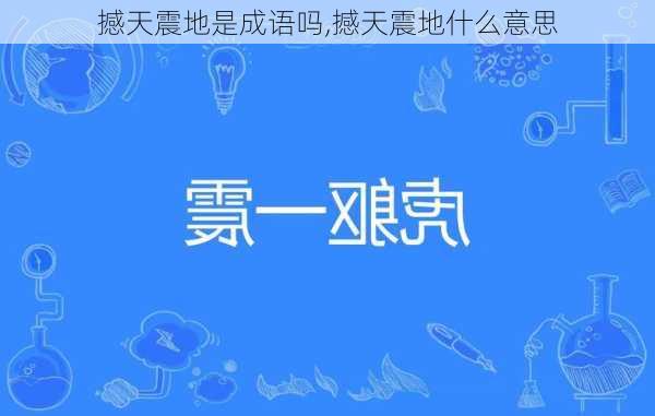 撼天震地是成语吗,撼天震地什么意思