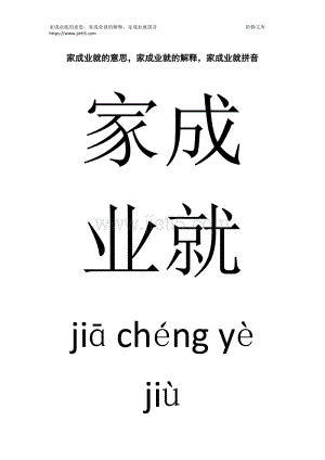 家成业就相关成语,家成业就的意思是什么