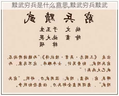 黩武穷兵是什么意思,黩武穷兵黩武