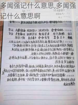 多闻强记什么意思,多闻强记什么意思啊