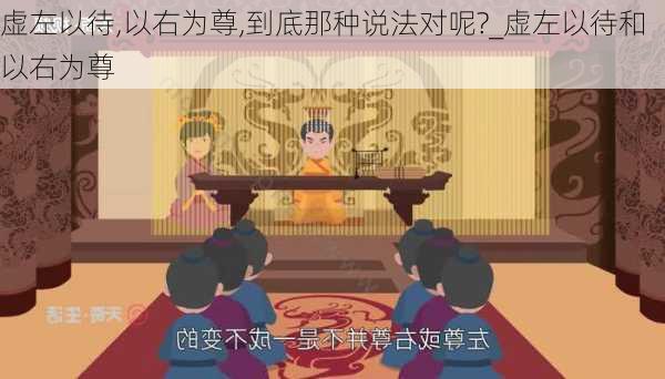 虚左以待,以右为尊,到底那种说法对呢?_虚左以待和以右为尊