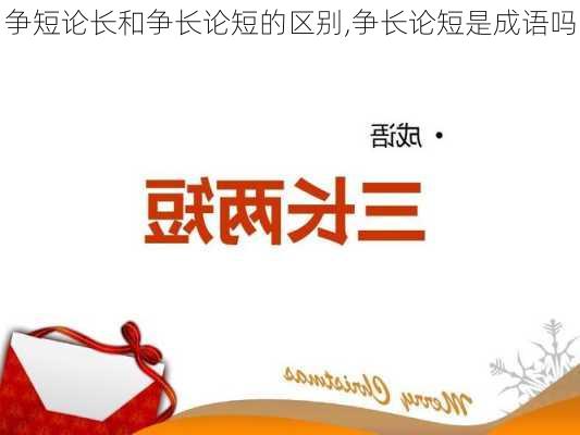 争短论长和争长论短的区别,争长论短是成语吗