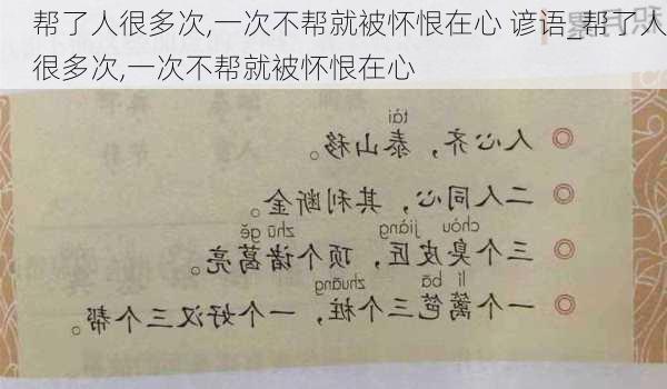 帮了人很多次,一次不帮就被怀恨在心 谚语_帮了人很多次,一次不帮就被怀恨在心