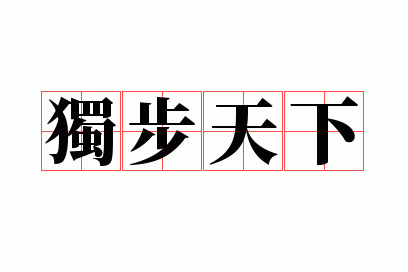 天下独步天下是什么意思,独步天下是成语吗