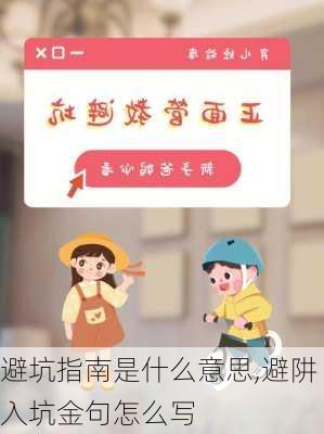 避坑指南是什么意思,避阱入坑金句怎么写