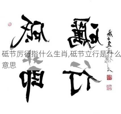 砥节厉行指什么生肖,砥节立行是什么意思