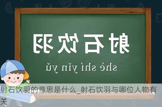 射石饮羽的意思是什么_射石饮羽与哪位人物有关