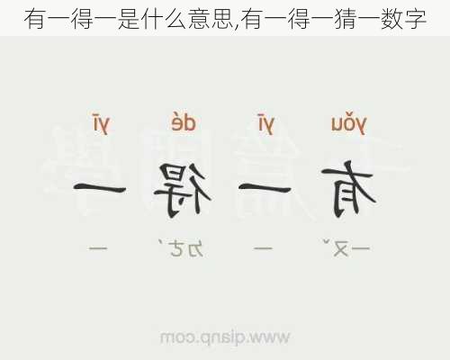 有一得一是什么意思,有一得一猜一数字