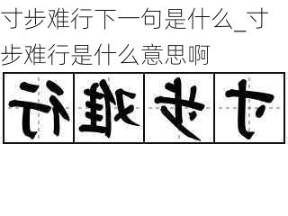 寸步难行下一句是什么_寸步难行是什么意思啊