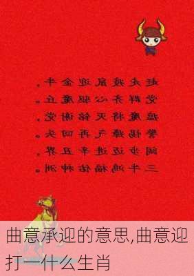 曲意承迎的意思,曲意迎打一什么生肖