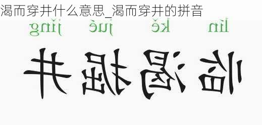 渴而穿井什么意思_渴而穿井的拼音