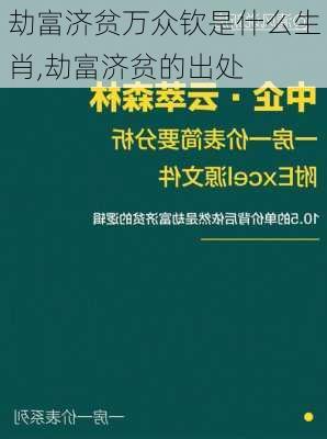 劫富济贫万众钦是什么生肖,劫富济贫的出处