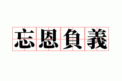 辜恩负义是成语吗?_辜恩是什么意思