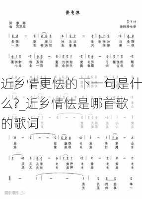 近乡情更怯的下一句是什么?_近乡情怯是哪首歌的歌词