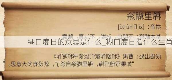 糊口度日的意思是什么_糊口度日指什么生肖