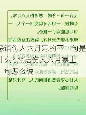 恶语伤人六月寒的下一句是什么?,恶语伤人六月寒上一句怎么说