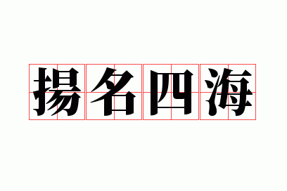 扬名四海是什么短语类型的成语,扬名四海是什么短语类型