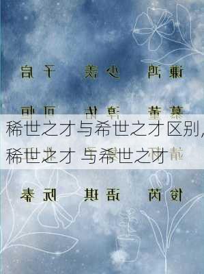 稀世之才与希世之才区别,稀世之才 与希世之才