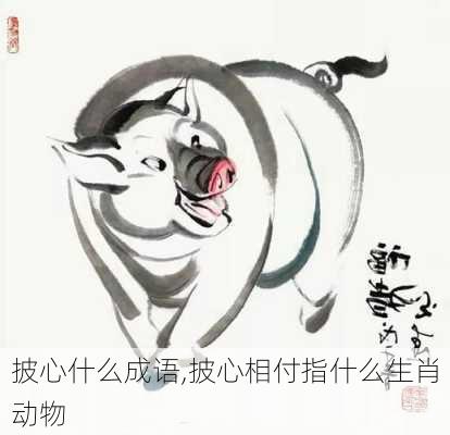 披心什么成语,披心相付指什么生肖动物