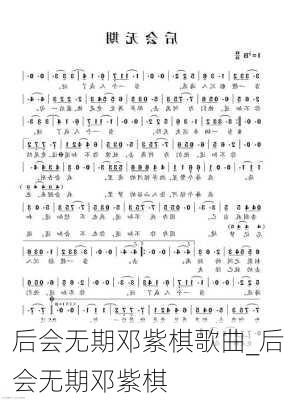 后会无期邓紫棋歌曲_后会无期邓紫棋