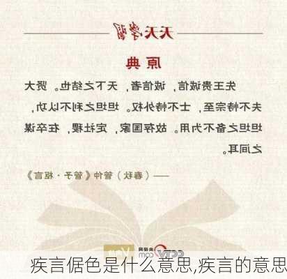 疾言倨色是什么意思,疾言的意思