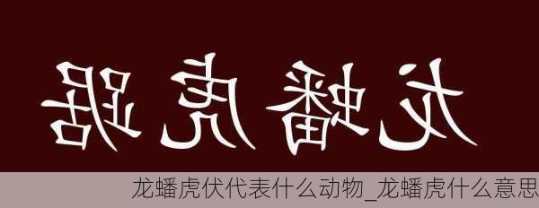 龙蟠虎伏代表什么动物_龙蟠虎什么意思