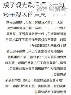 矮子观光歇后语下一句_矮子观场的意思