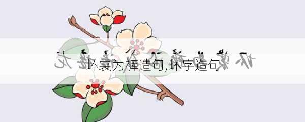 坏裳为裤造句,坏字造句