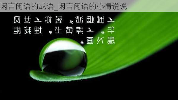 闲言闲语的成语_闲言闲语的心情说说