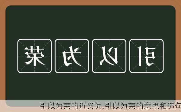 引以为荣的近义词,引以为荣的意思和造句