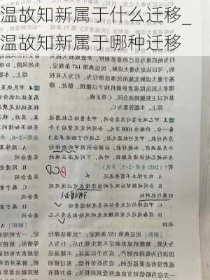 温故知新属于什么迁移_温故知新属于哪种迁移