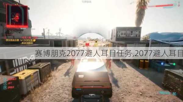 赛博朋克2077避人耳目任务,2077避人耳目