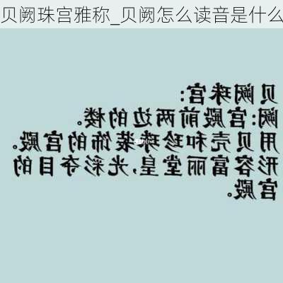 贝阙珠宫雅称_贝阙怎么读音是什么